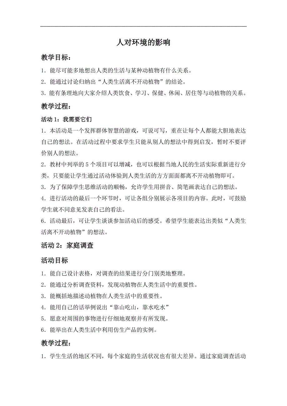 （冀教版）五年级科学上册教案 人对环境的影响_第1页