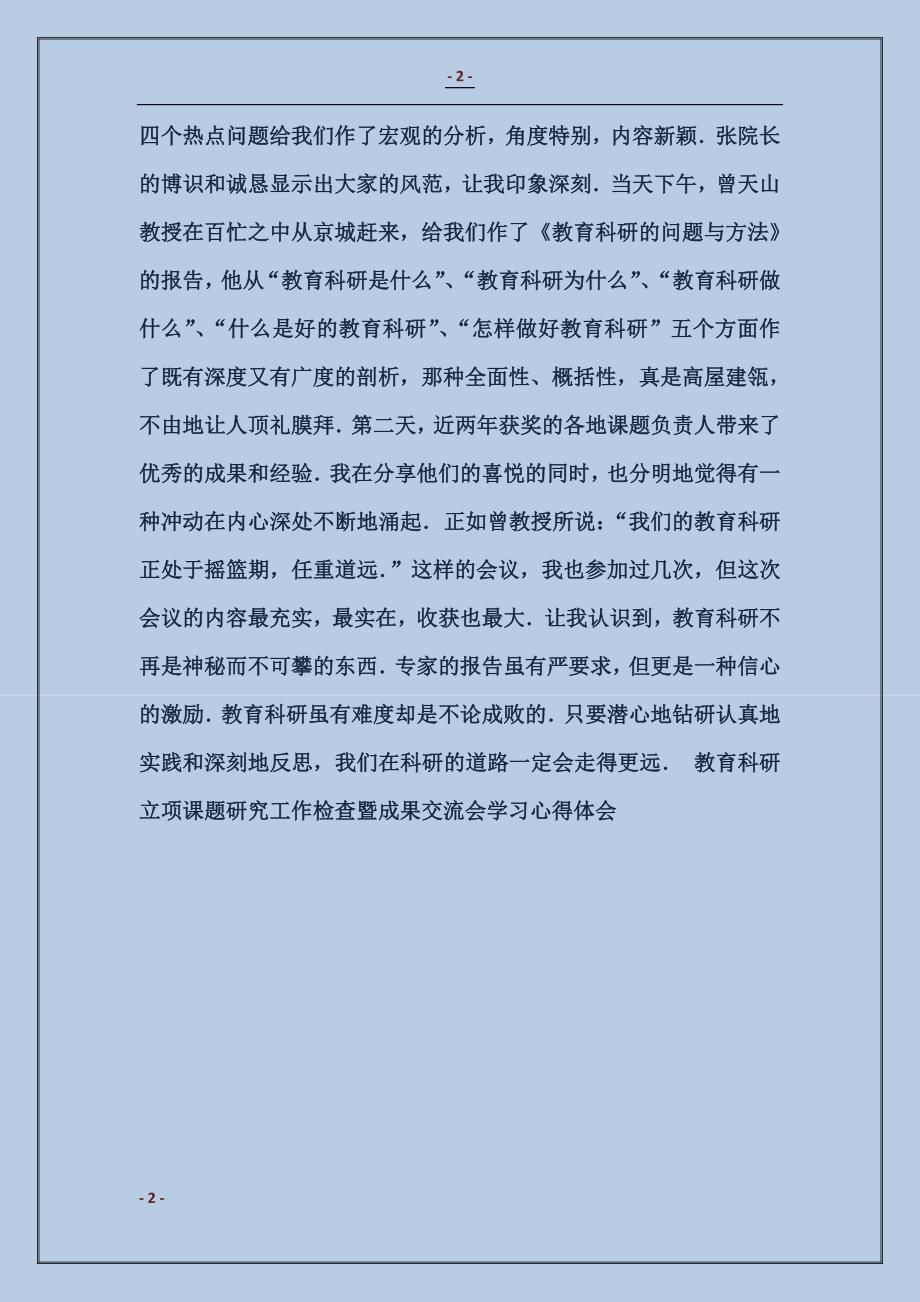 2018教育科研立项课题研究工作检查暨成果交流会学习心得体会1_第2页