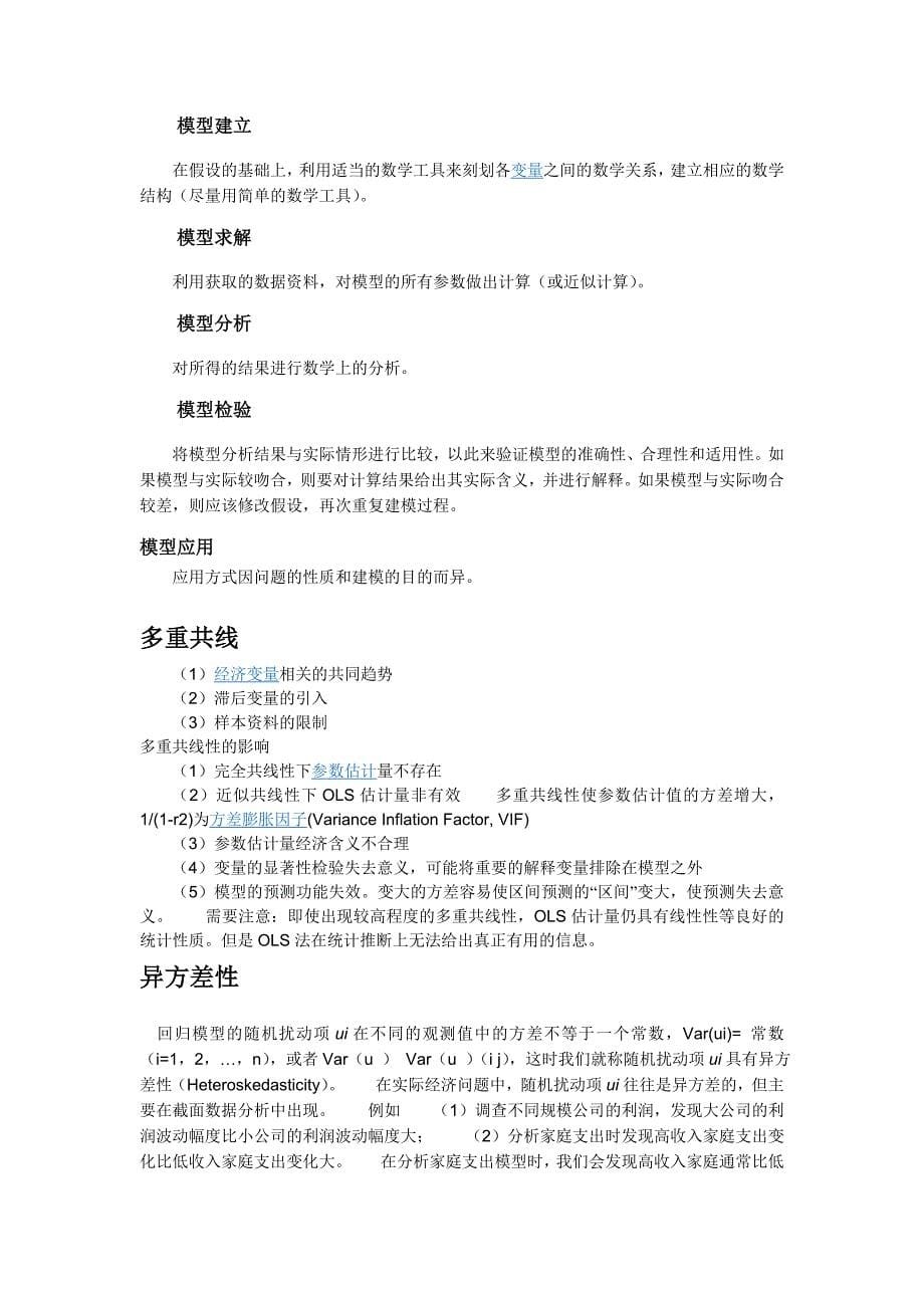 最小二乘法在数学模型建立与检验中的运用_第5页