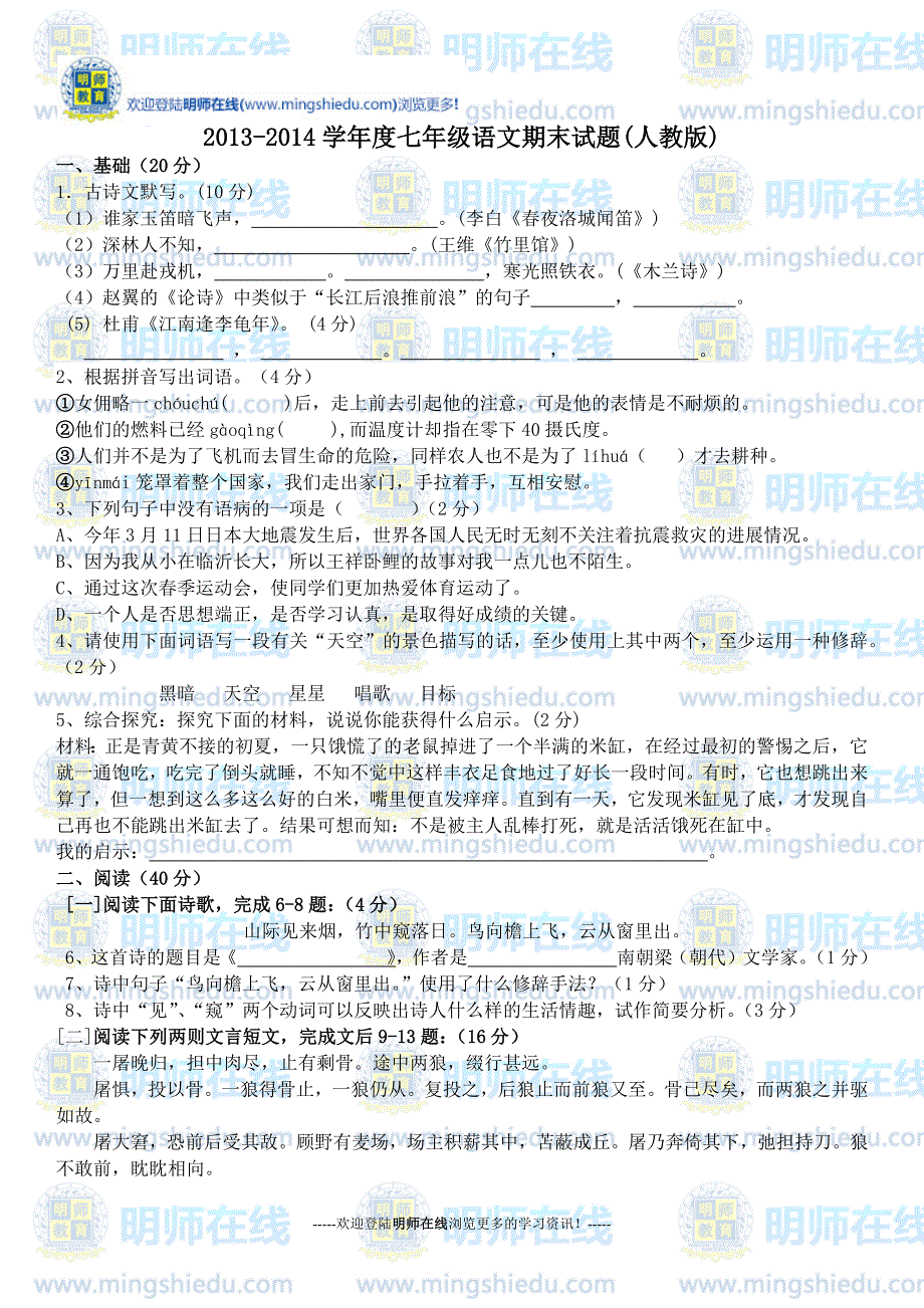 2013-2014学年度七年级语文期末试题(人教版)_第1页