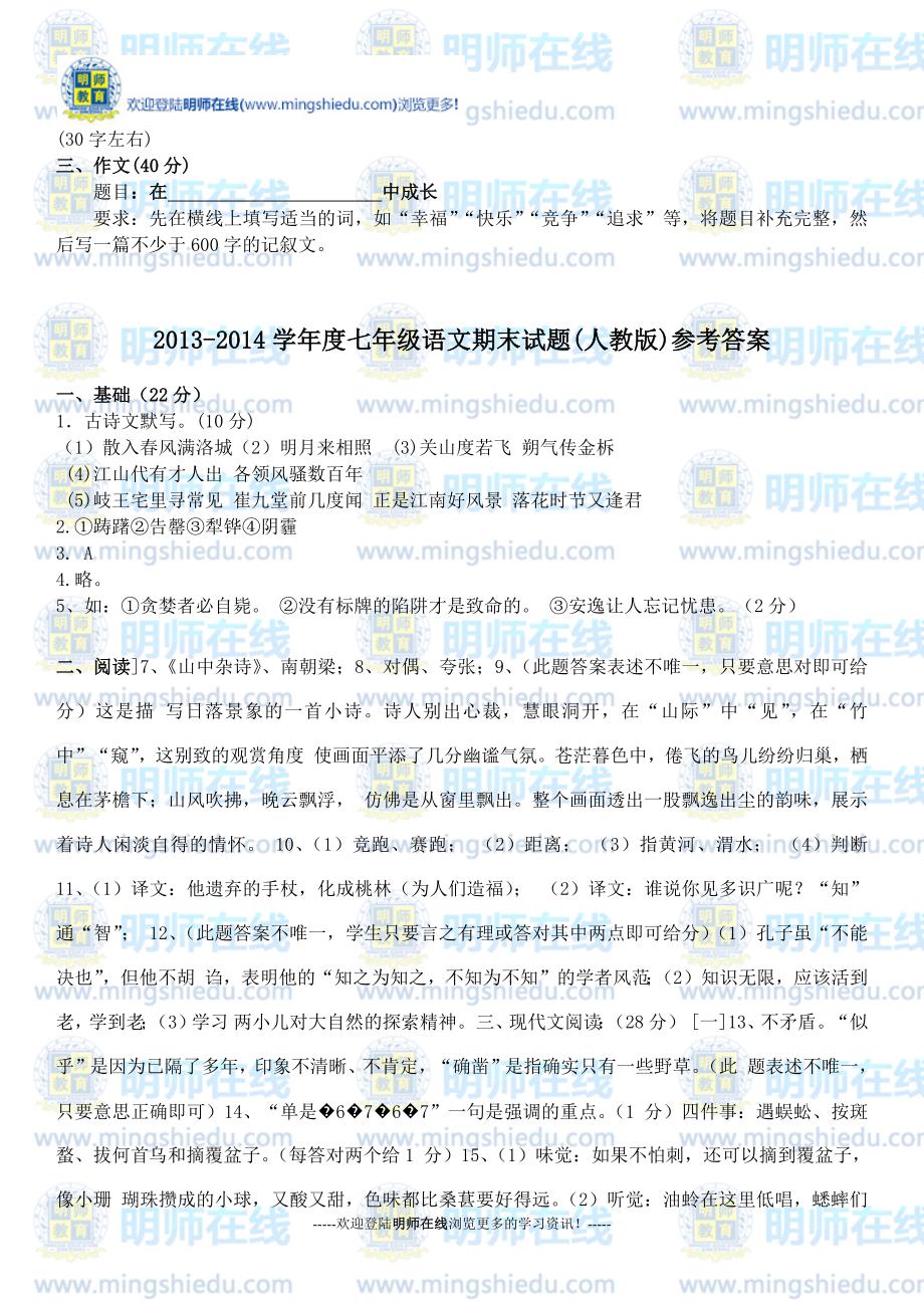 2013-2014学年度七年级语文期末试题(人教版)_第4页