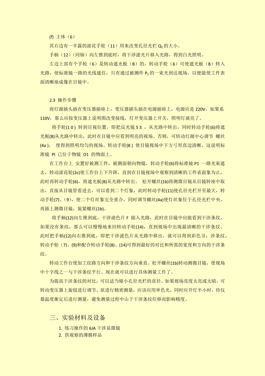 实验三 干涉显微镜测量薄膜厚度_第4页