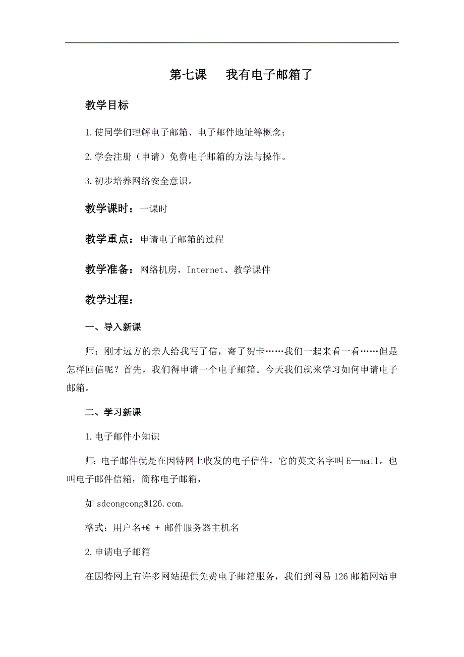 （泰山版）第二册上信息技术教案 第七课 我有电子邮箱了 2_第1页