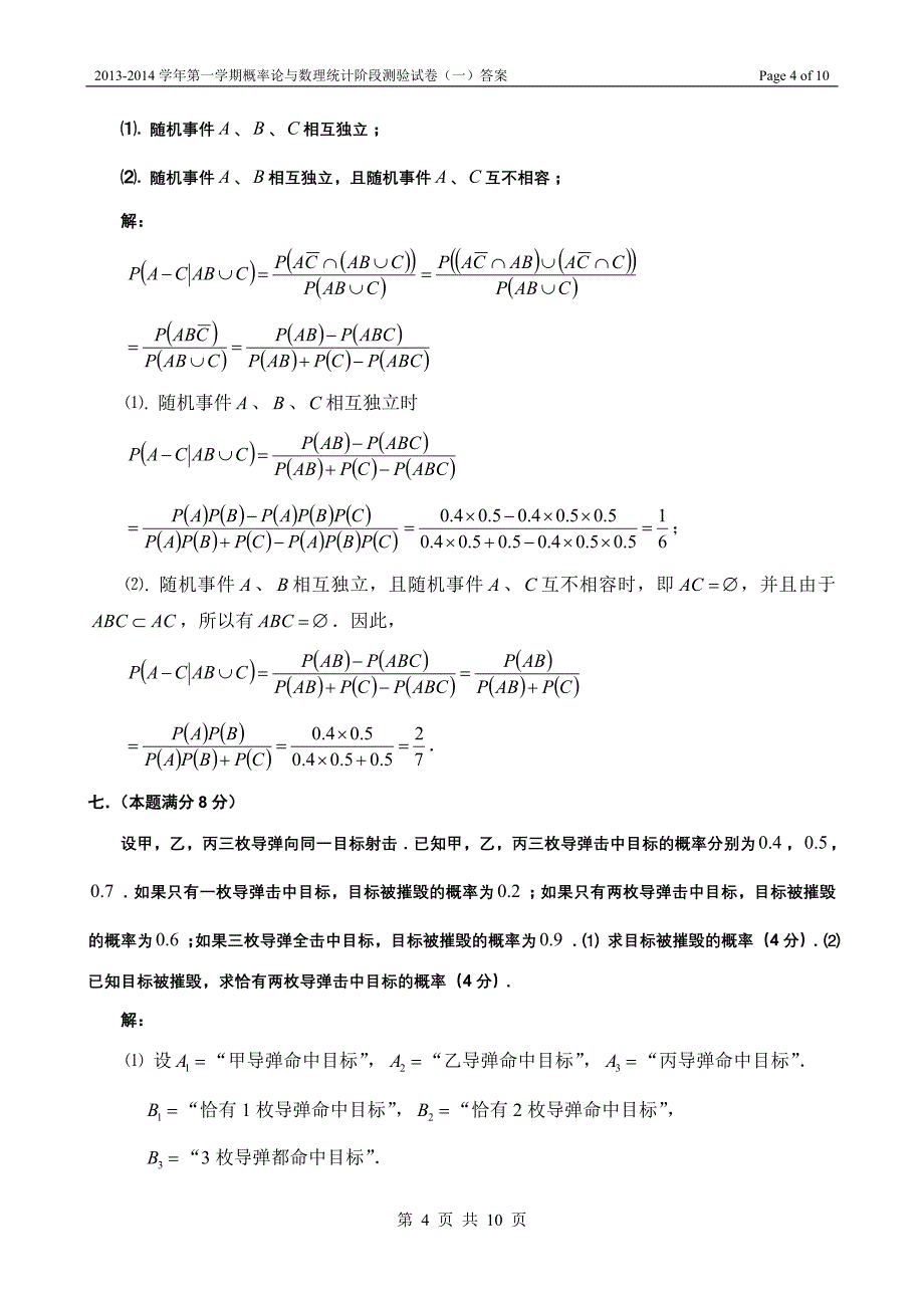 2013-2014学年第一学期概率论与数理统计阶段测验试卷答案_第4页