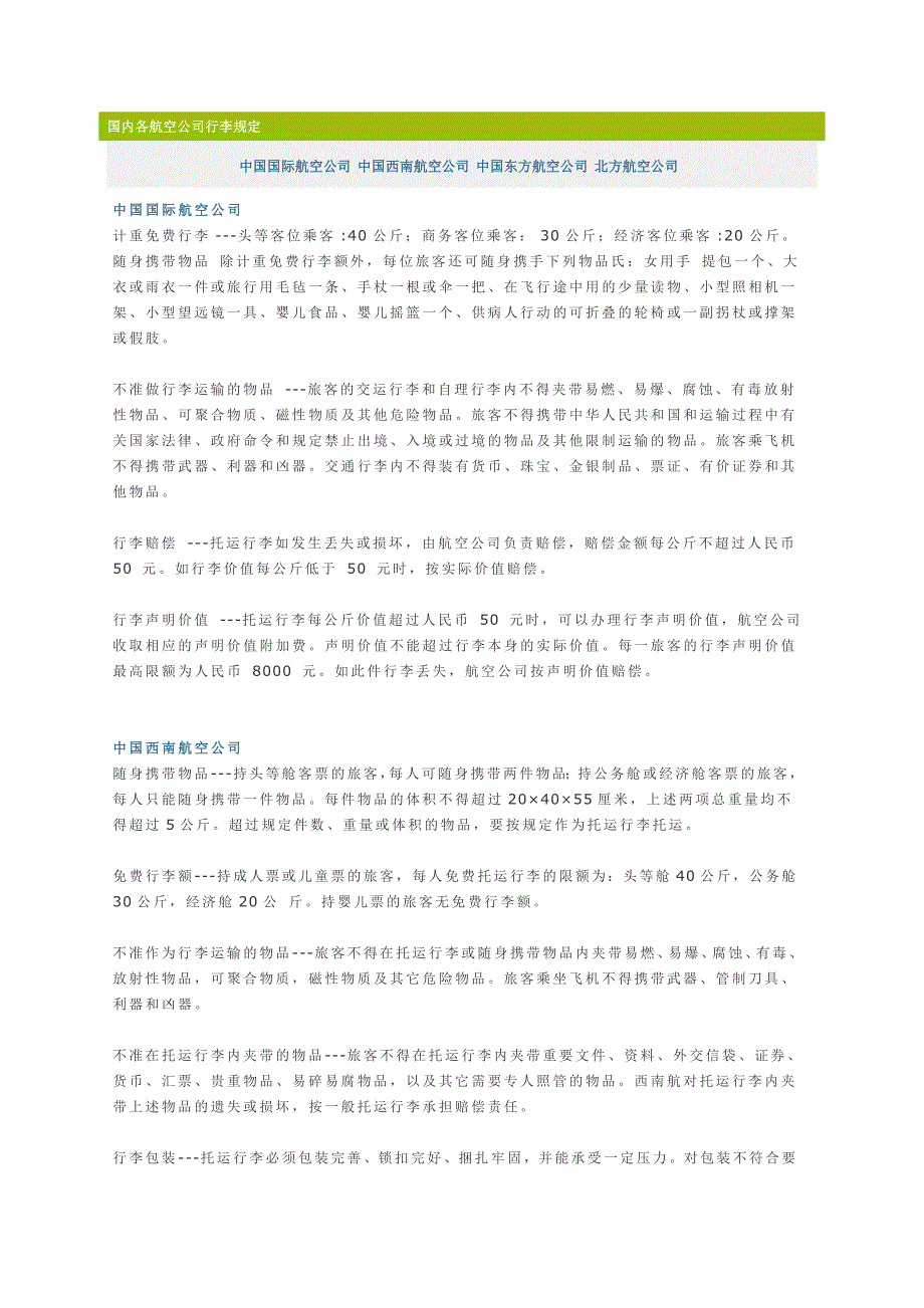 国内各航空公司行李规定_第1页