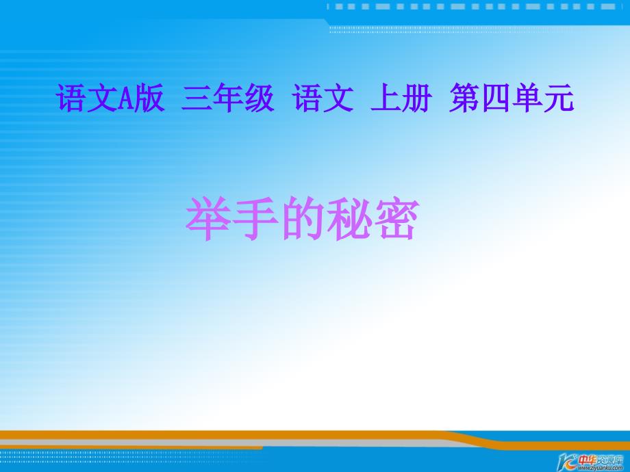 （语文A版）三年级语文上册课件 举手的秘密 1_第1页