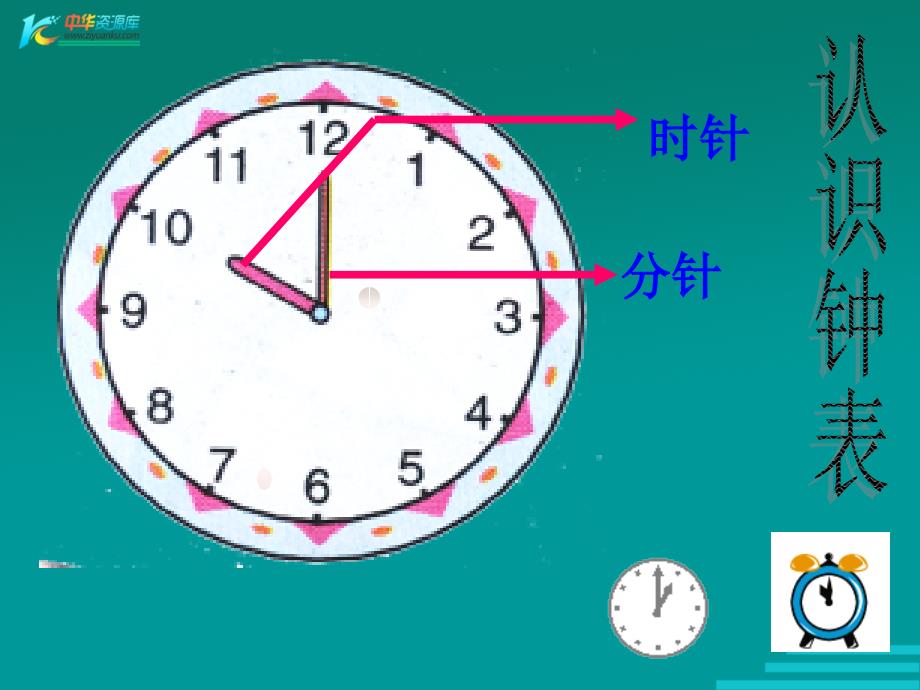 人教版数学一上《认识钟表》PPT课件8_第4页