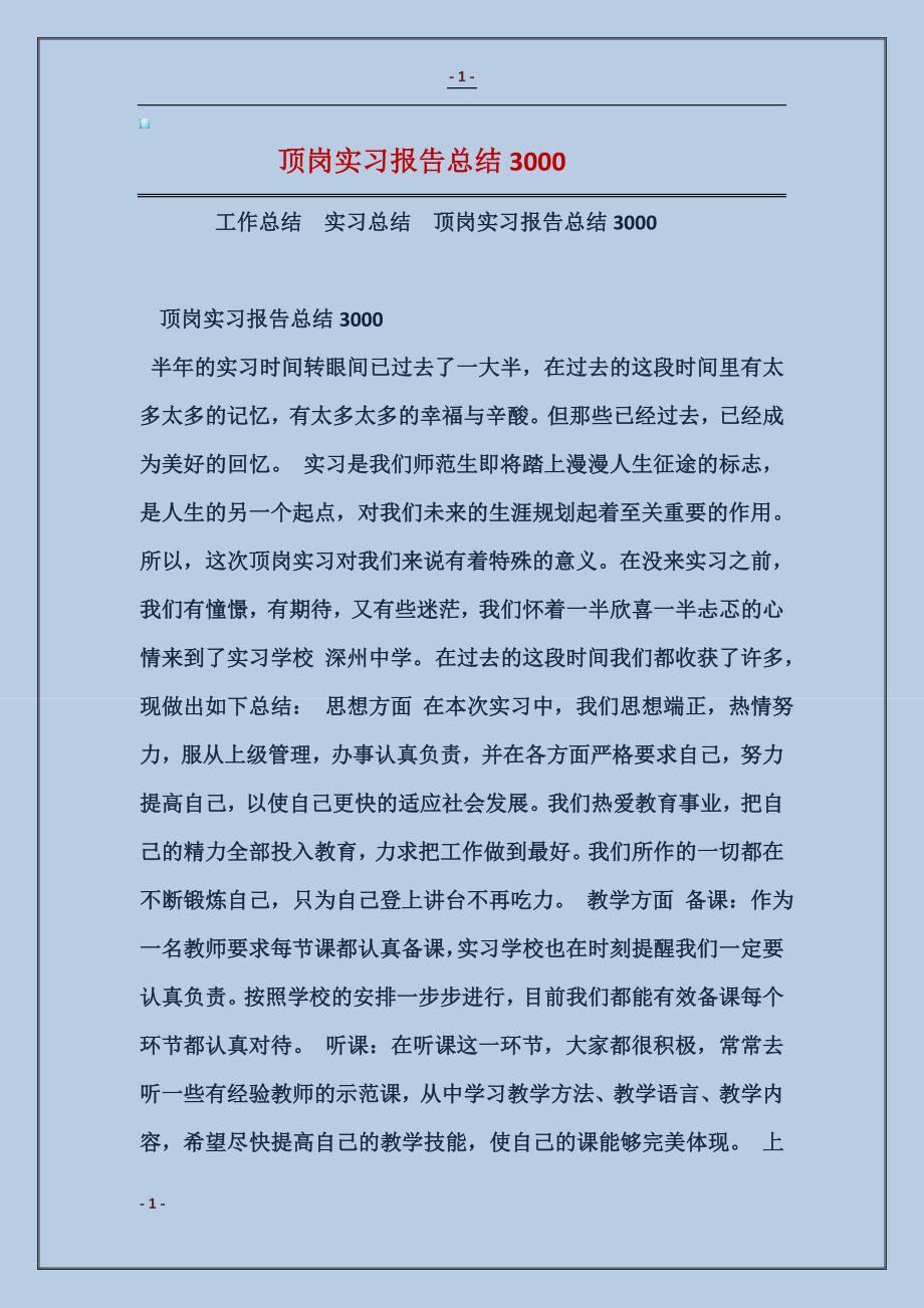 顶岗实习报告总结3000_第1页