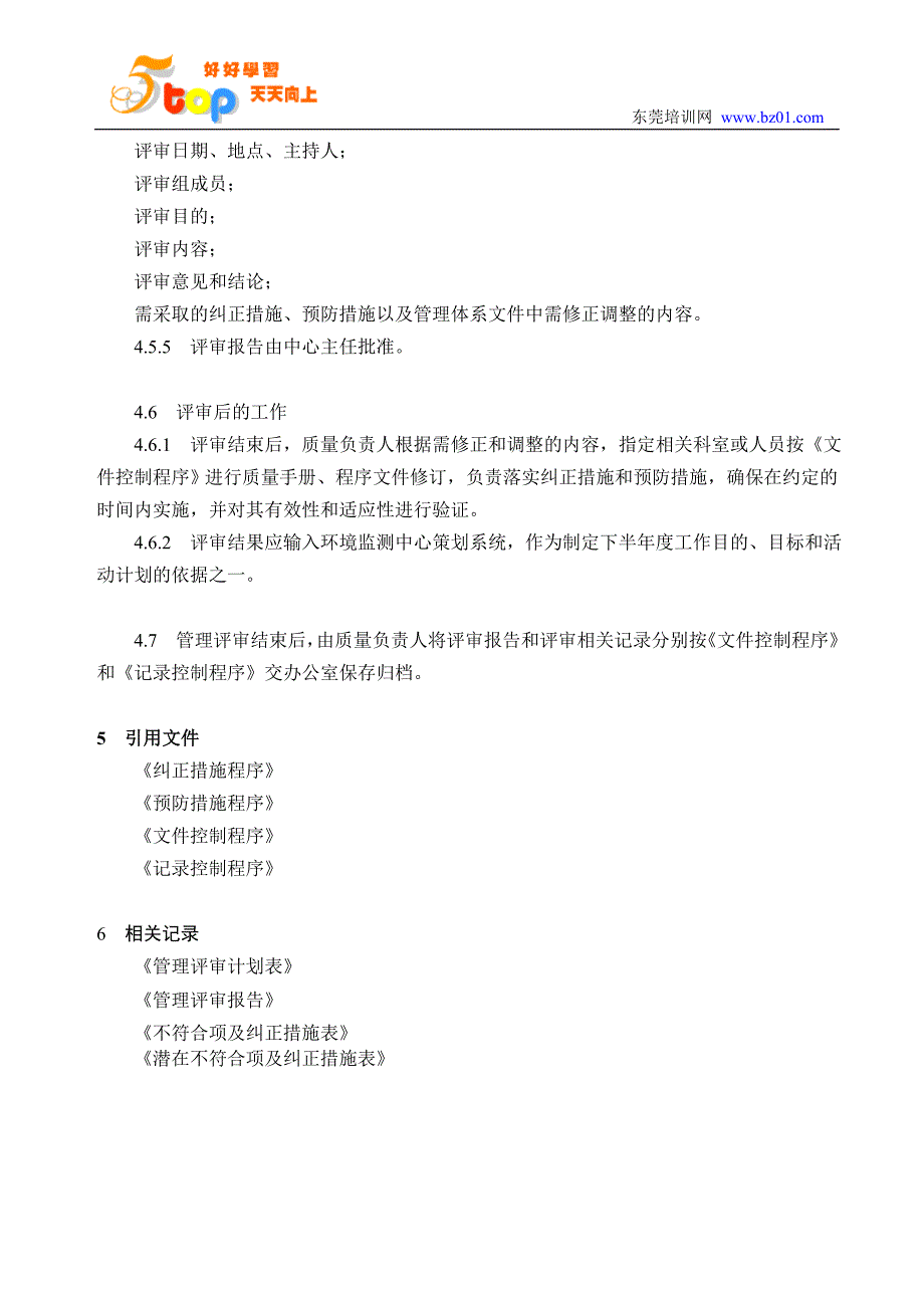 环境监测中心管理评审程序_第4页