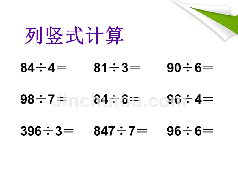 三年级数学下册 除数是一位数的除法练习课 14课件 人教新课标版_第5页