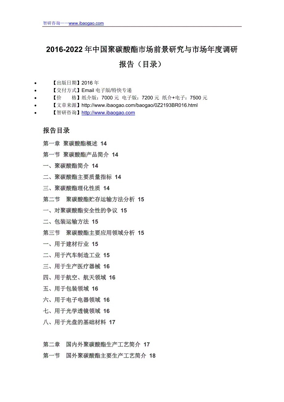 2016-2022年中国聚碳酸酯市场前景研究与市场年度调研报告(目录)_第4页