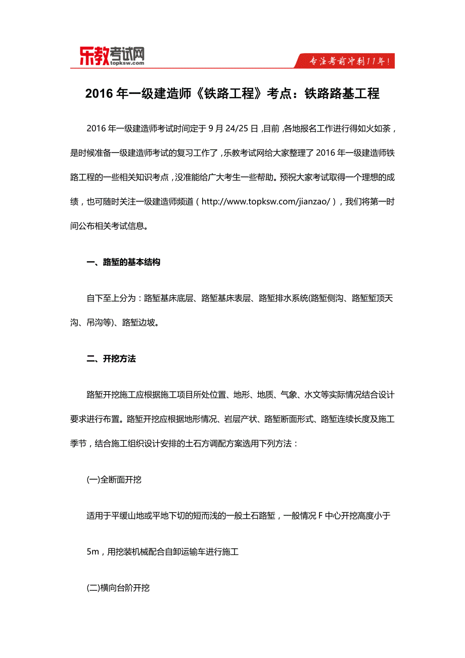 2016年一级建造师《铁路工程》考点：铁路路基工程_第1页