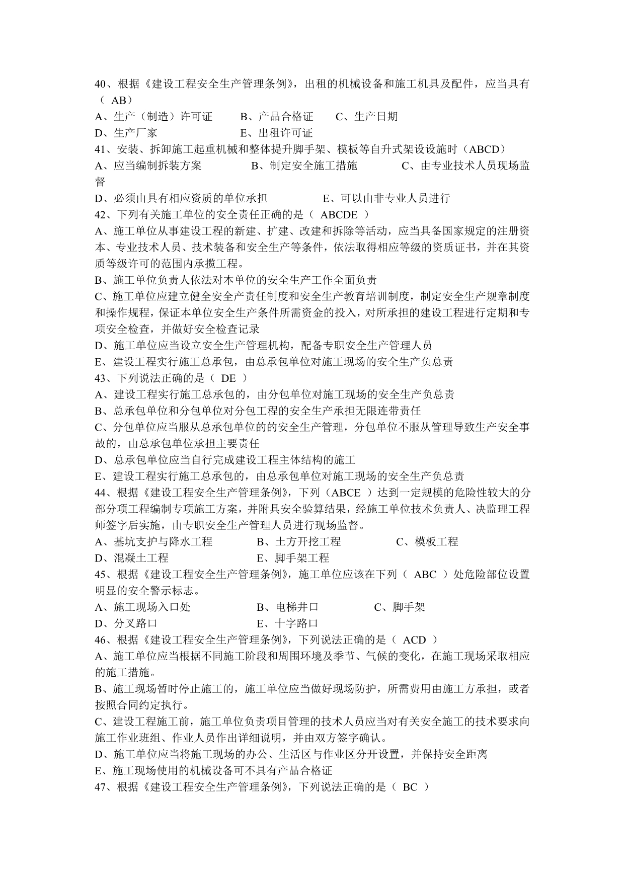 三类人员B类复习资料多选题哦_第5页