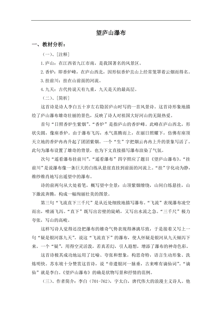 （浙教版）四年级语文上册教案 古诗三首——望庐山瀑布_第1页