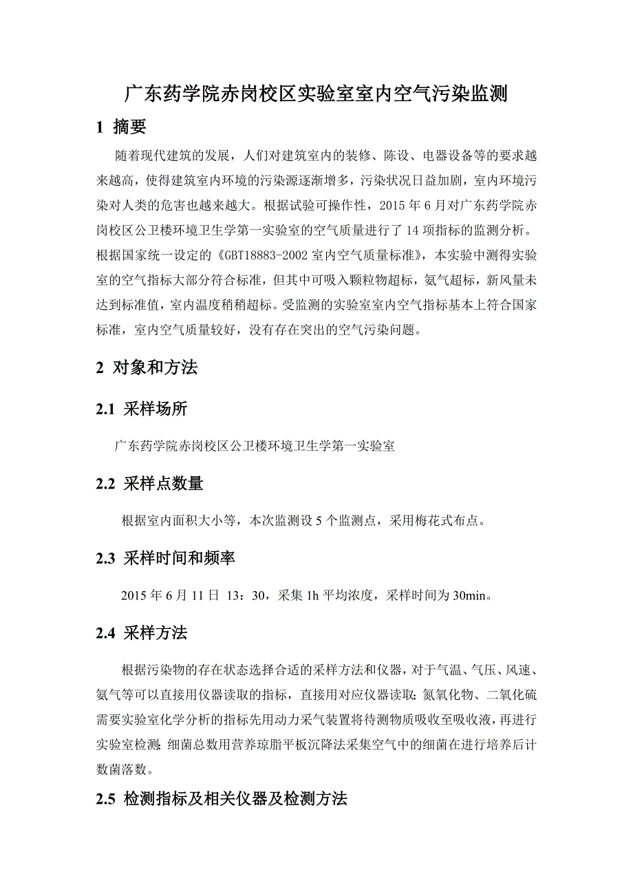 环卫室内环境质量综合实验报告_第1页