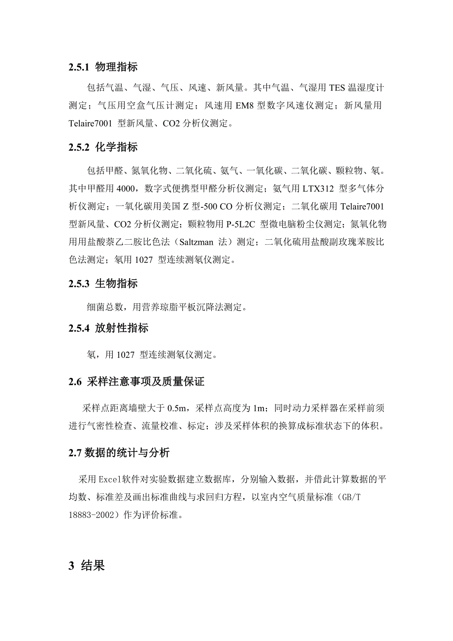 环卫室内环境质量综合实验报告_第2页