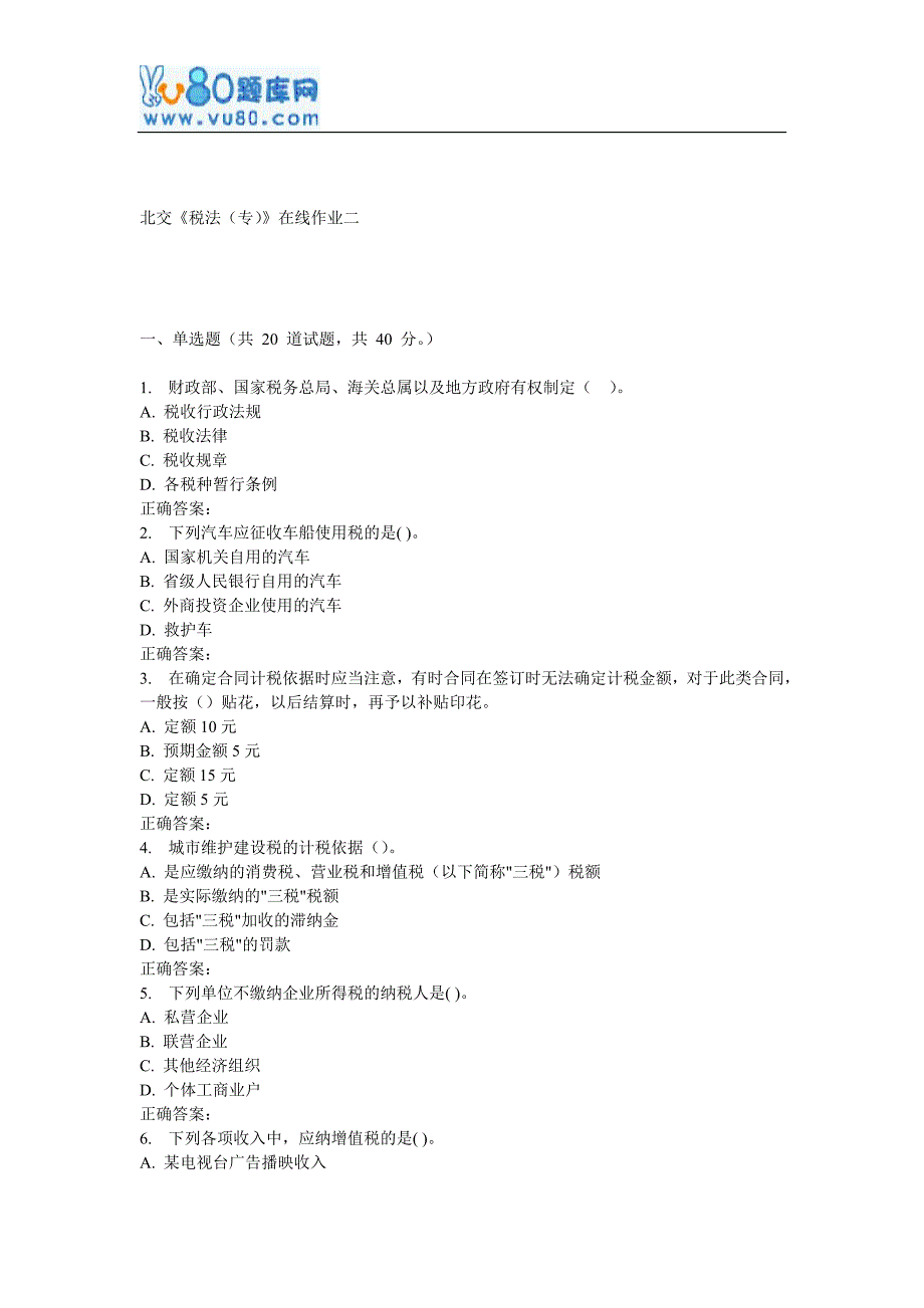 17春北交《税法(专)》在线作业二_第1页