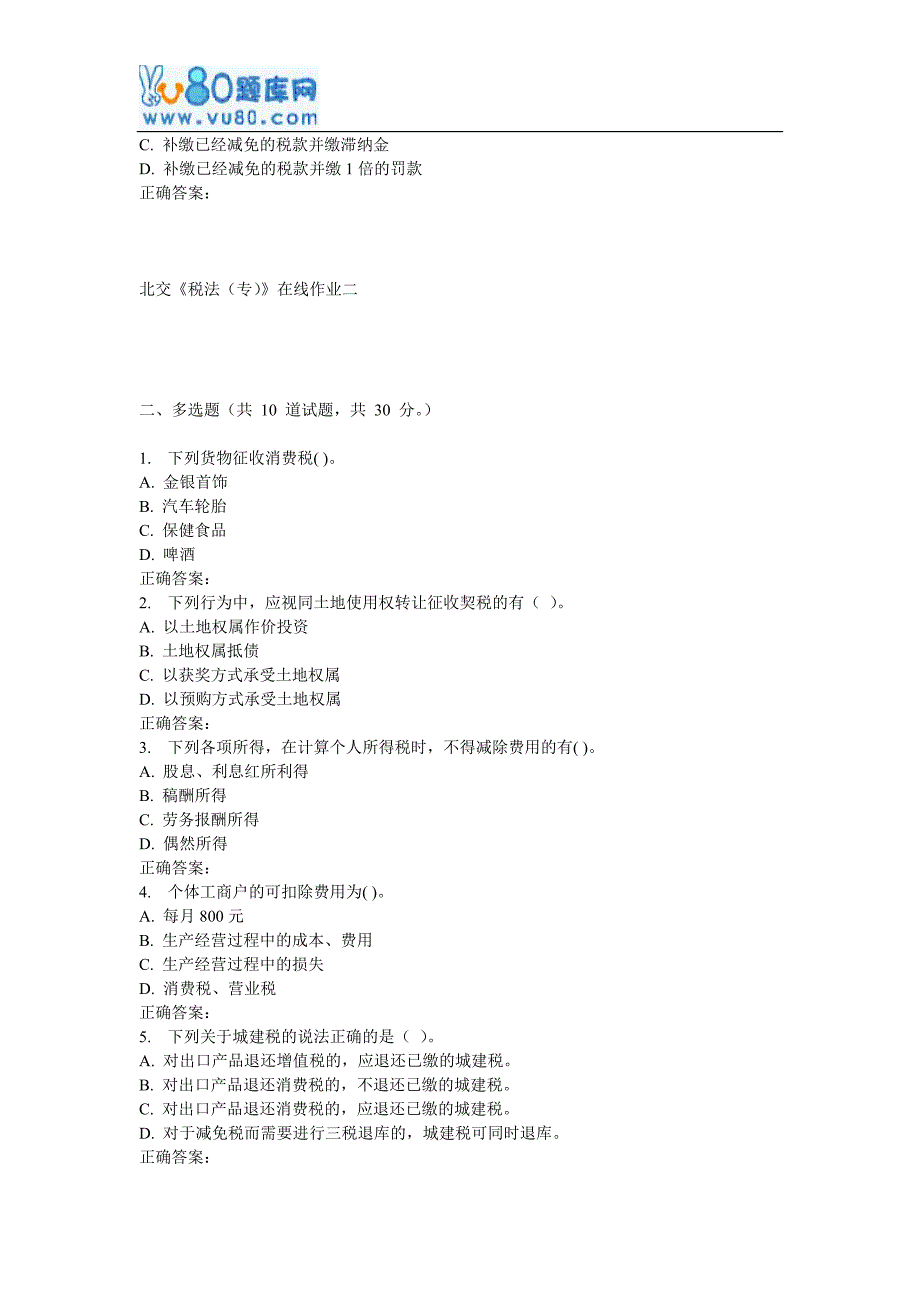 17春北交《税法(专)》在线作业二_第4页