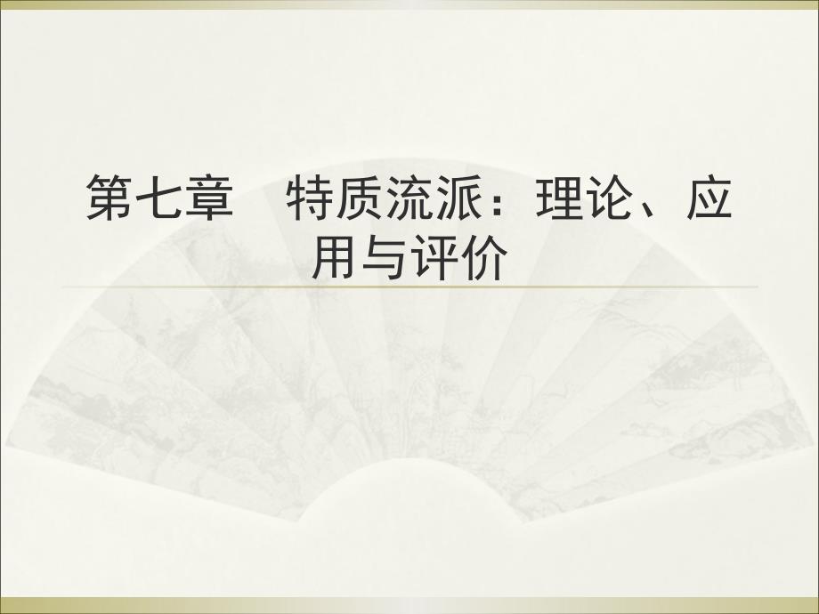 人格心理学第六版第七章、特质流派_第1页