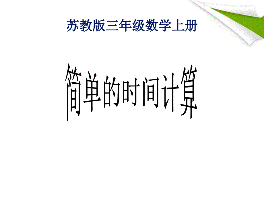 三年级数学上册 简单的时间计算3课件 苏教版_第1页