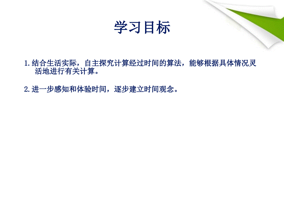 三年级数学上册 简单的时间计算3课件 苏教版_第2页