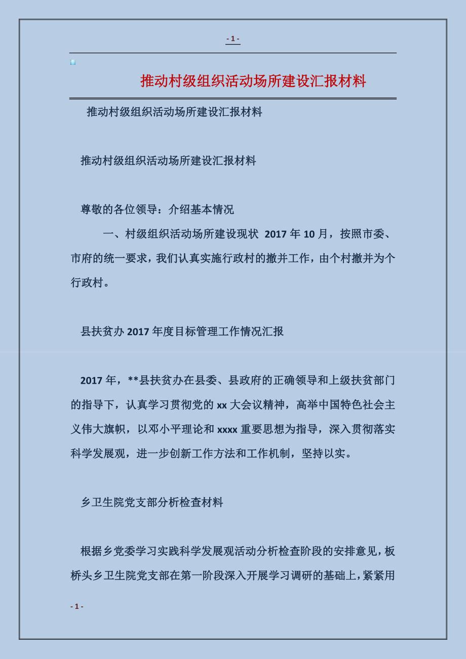 2018推动村级组织活动场所建设汇报材料1_第1页