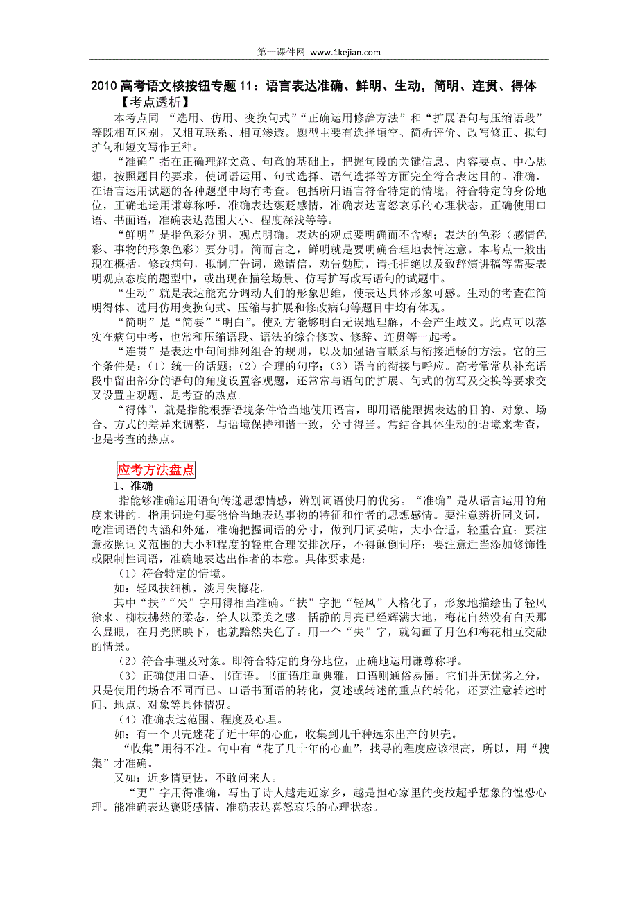 2010高三语文语言表达准确语文试题_第1页