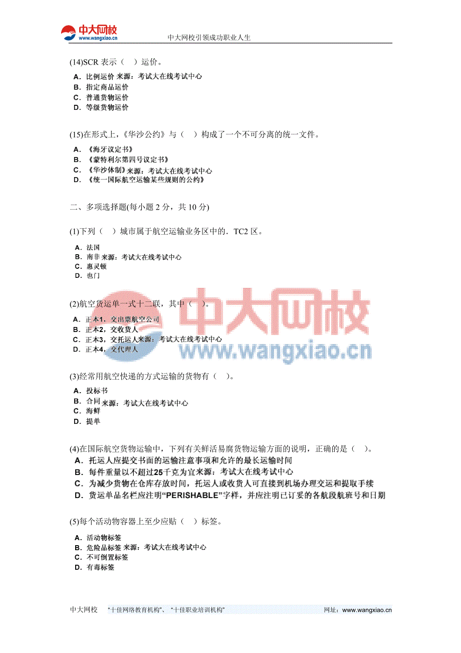 2010年国际航空货运代理理论与实务全真模拟试卷(3)-中大网校_第3页