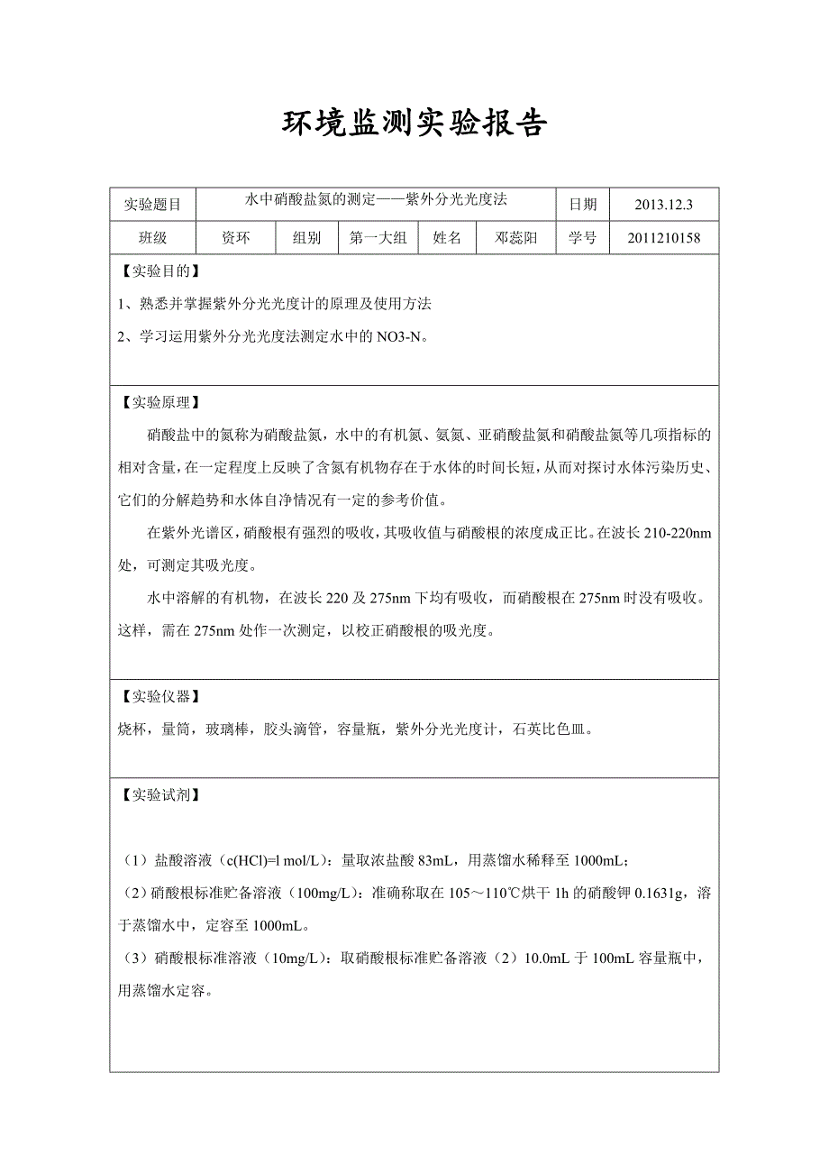 环境监测实验报告3_第1页