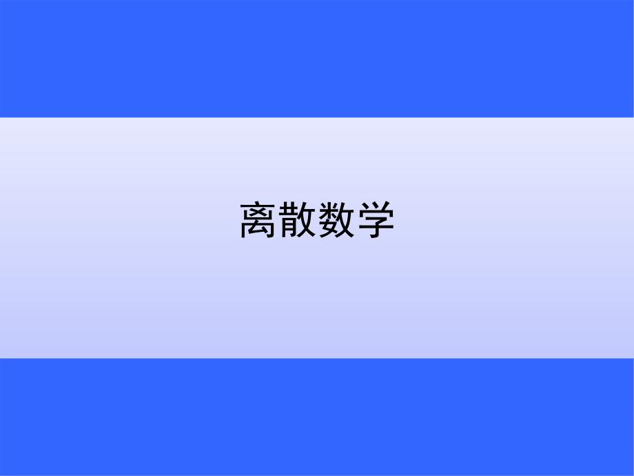 2-命题公式类型-等值式-范式_第1页