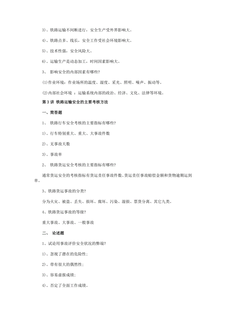 2017年最新铁路运输安全培训练习试题及答案_第3页