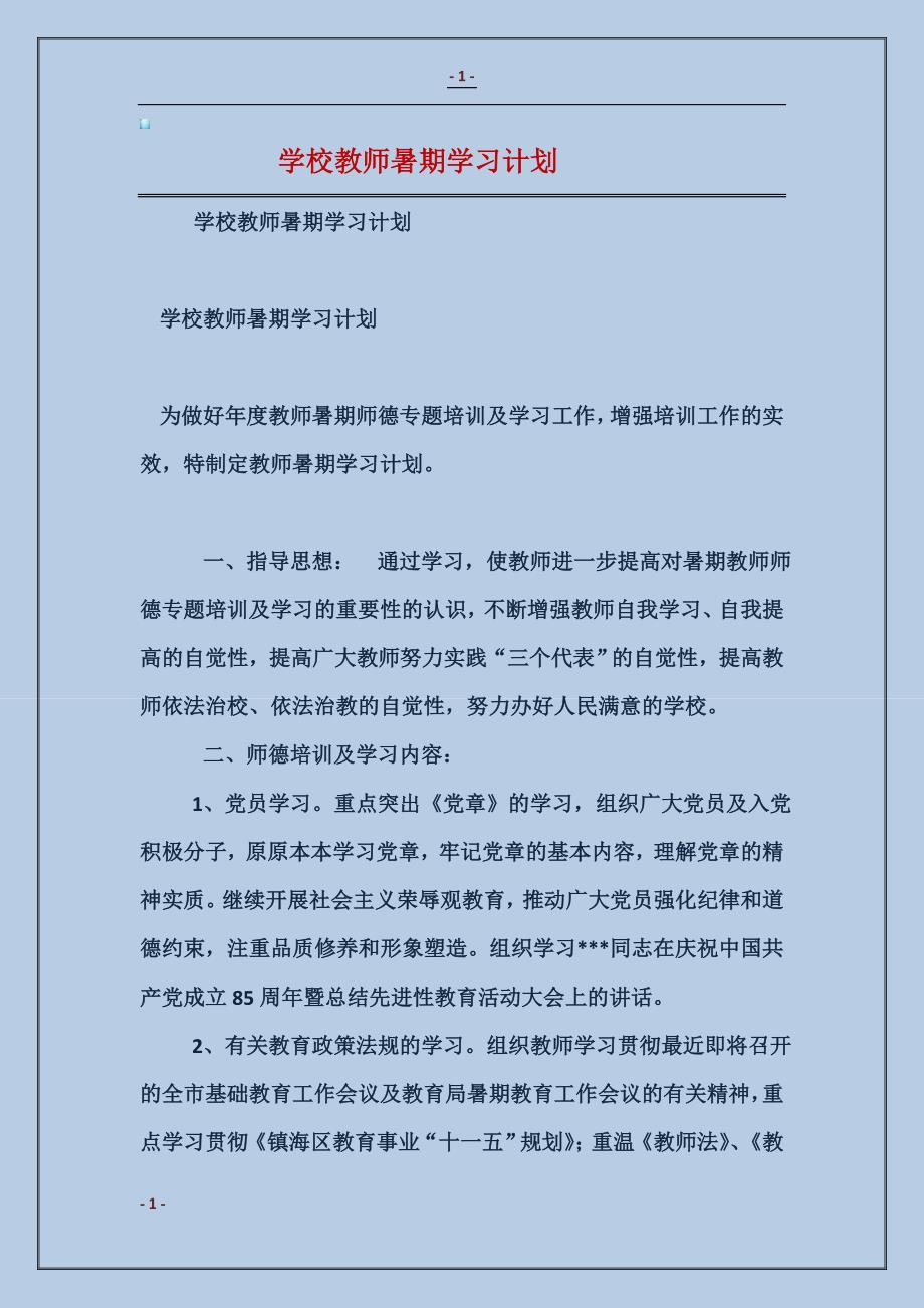 2018学校教师暑期学习计划范本_第1页