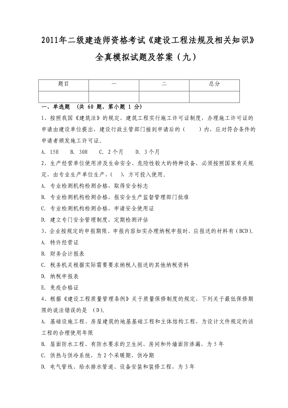 2011年二级建造师资格考试《建设工程法规及相关知识》全真模拟试题及答案_第1页