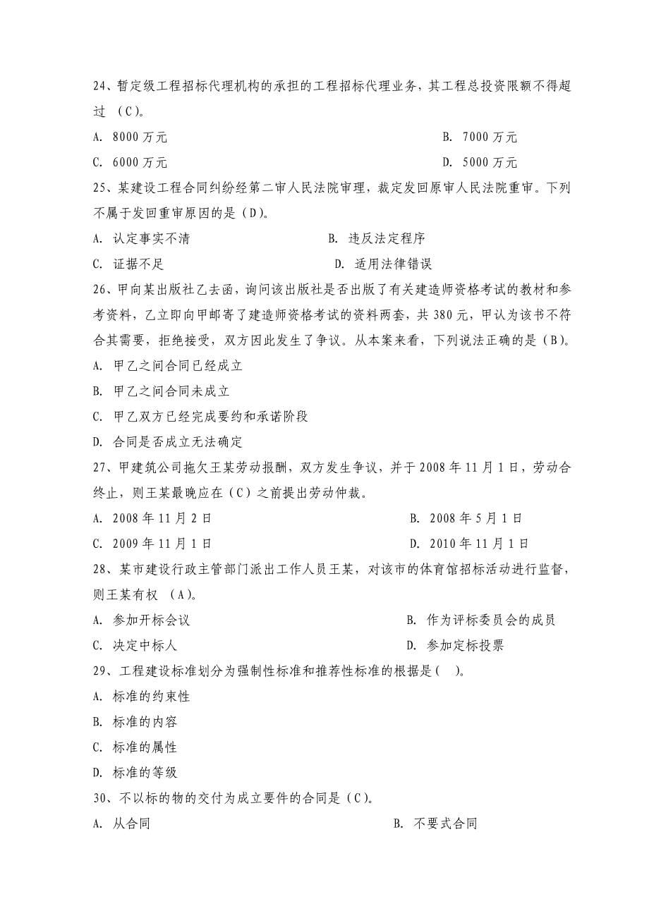 2011年二级建造师资格考试《建设工程法规及相关知识》全真模拟试题及答案_第5页