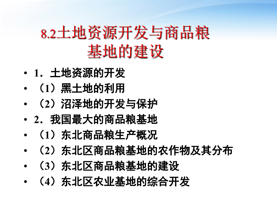 2012高二地理 82商品农业区域的开发课件_第3页