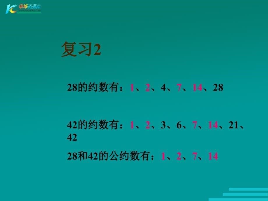 （冀教版）四年级数学下册课件 约分_第5页