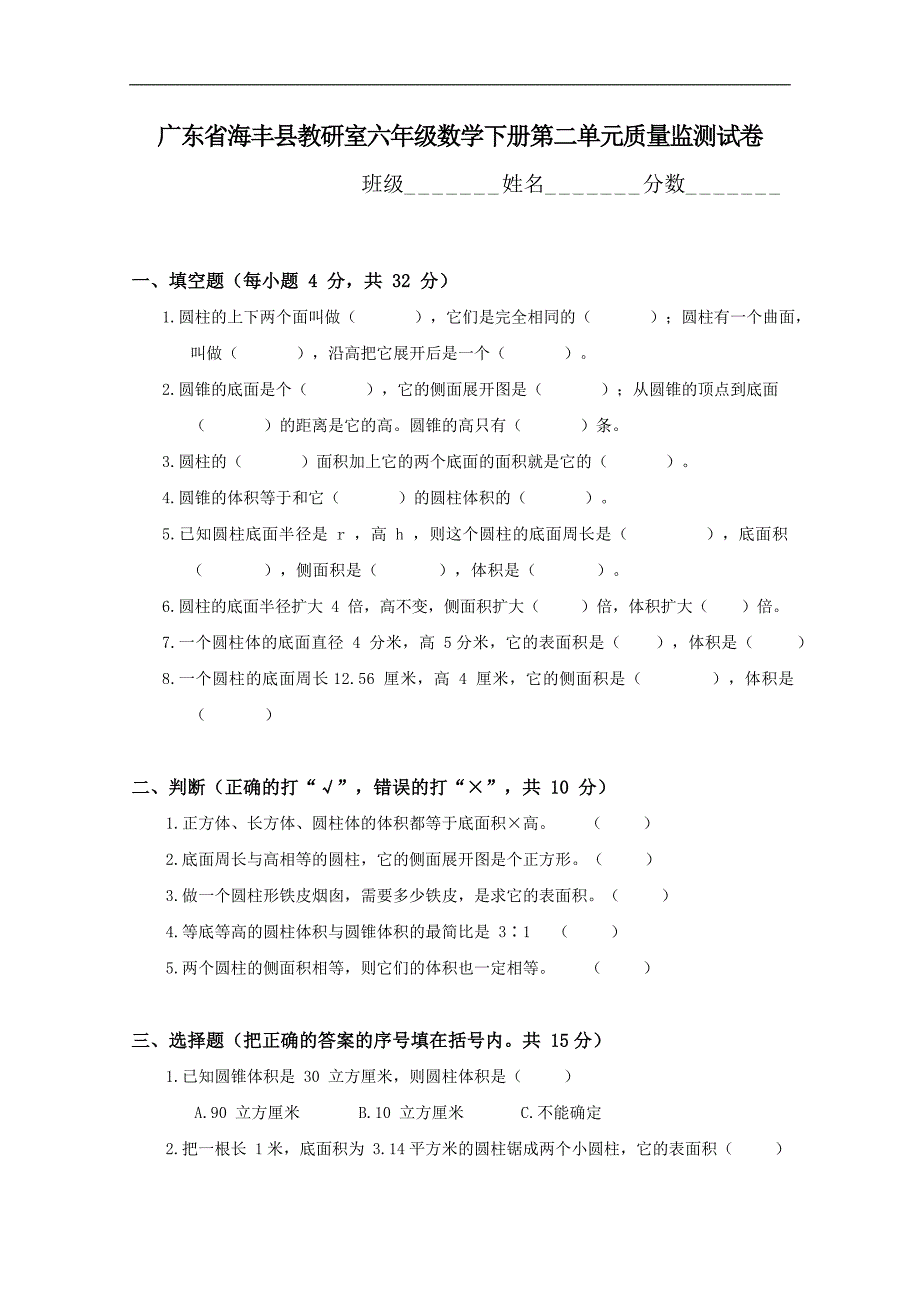 广东省海丰县教研室六年级数学下册第二单元质量监测试卷_第1页
