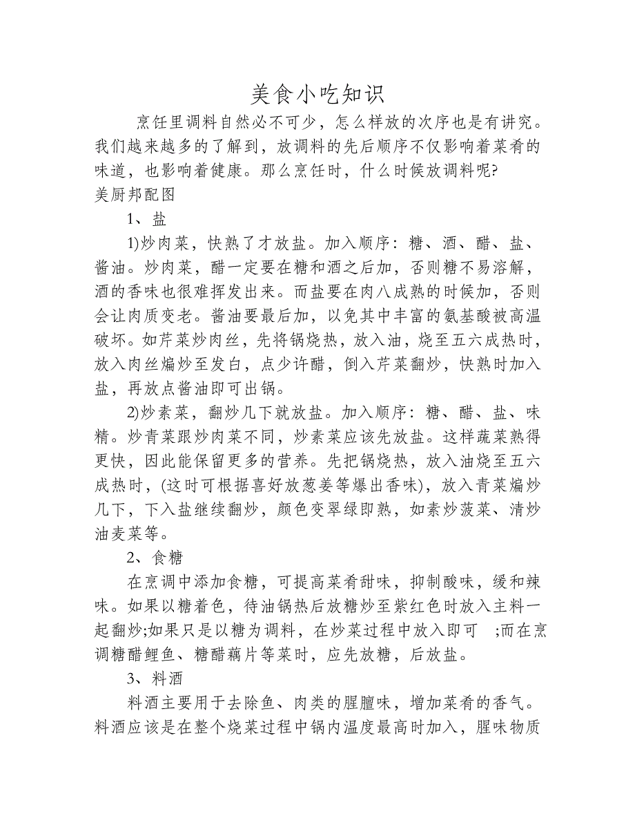 放调料有讲究7个秘诀让你成为调味达人_第1页