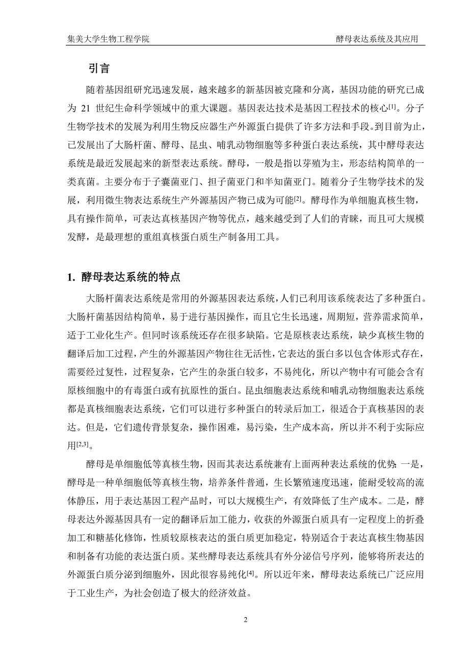 酵母表达系统_第2页