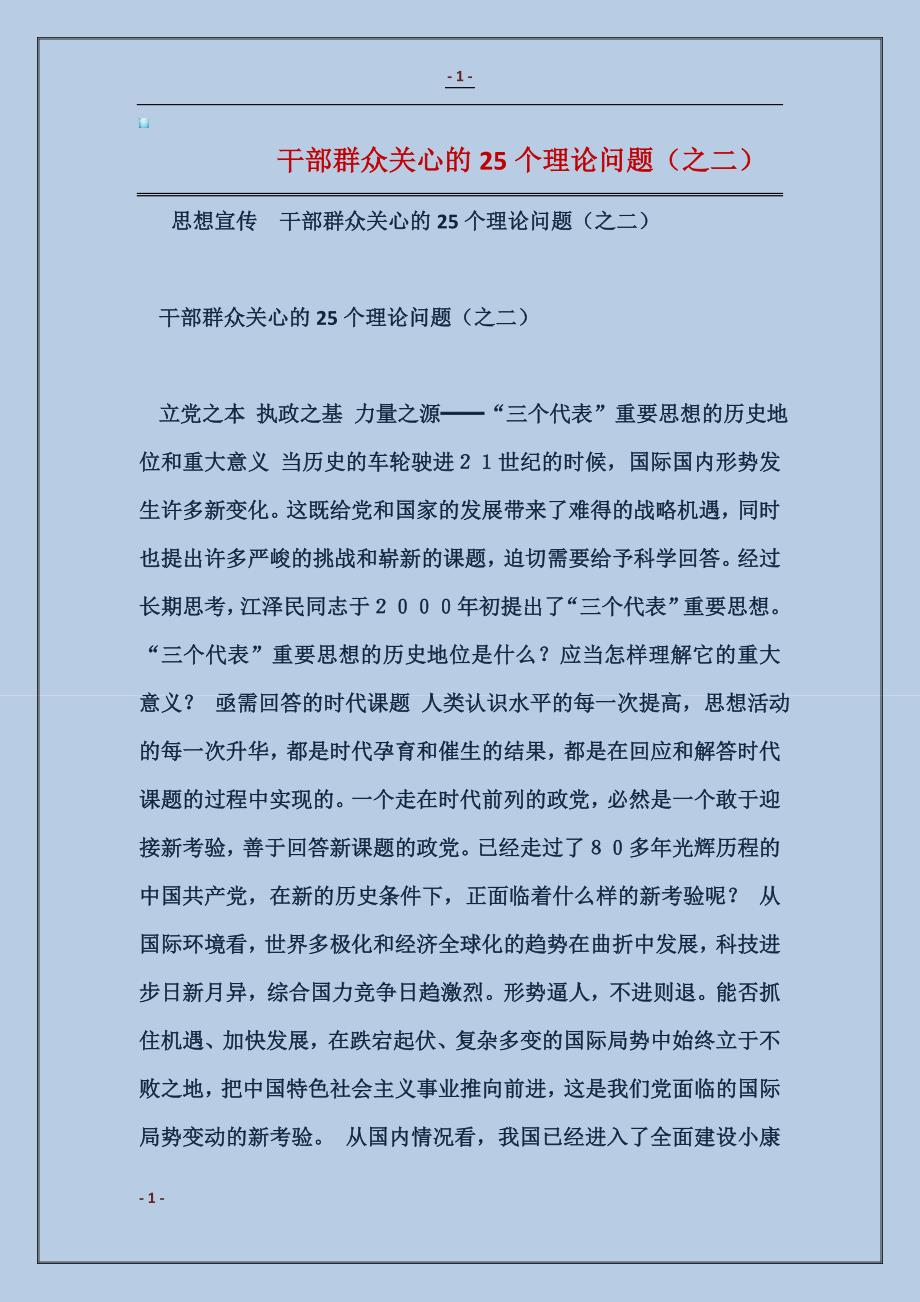 2018干部群众关心的25个理论问题（之二）_第1页