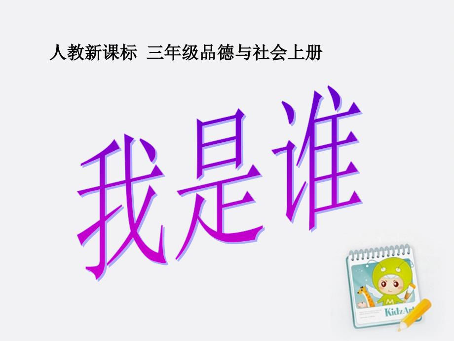 三年级品德与社会上册 我是谁课件 人教新课标版_第1页