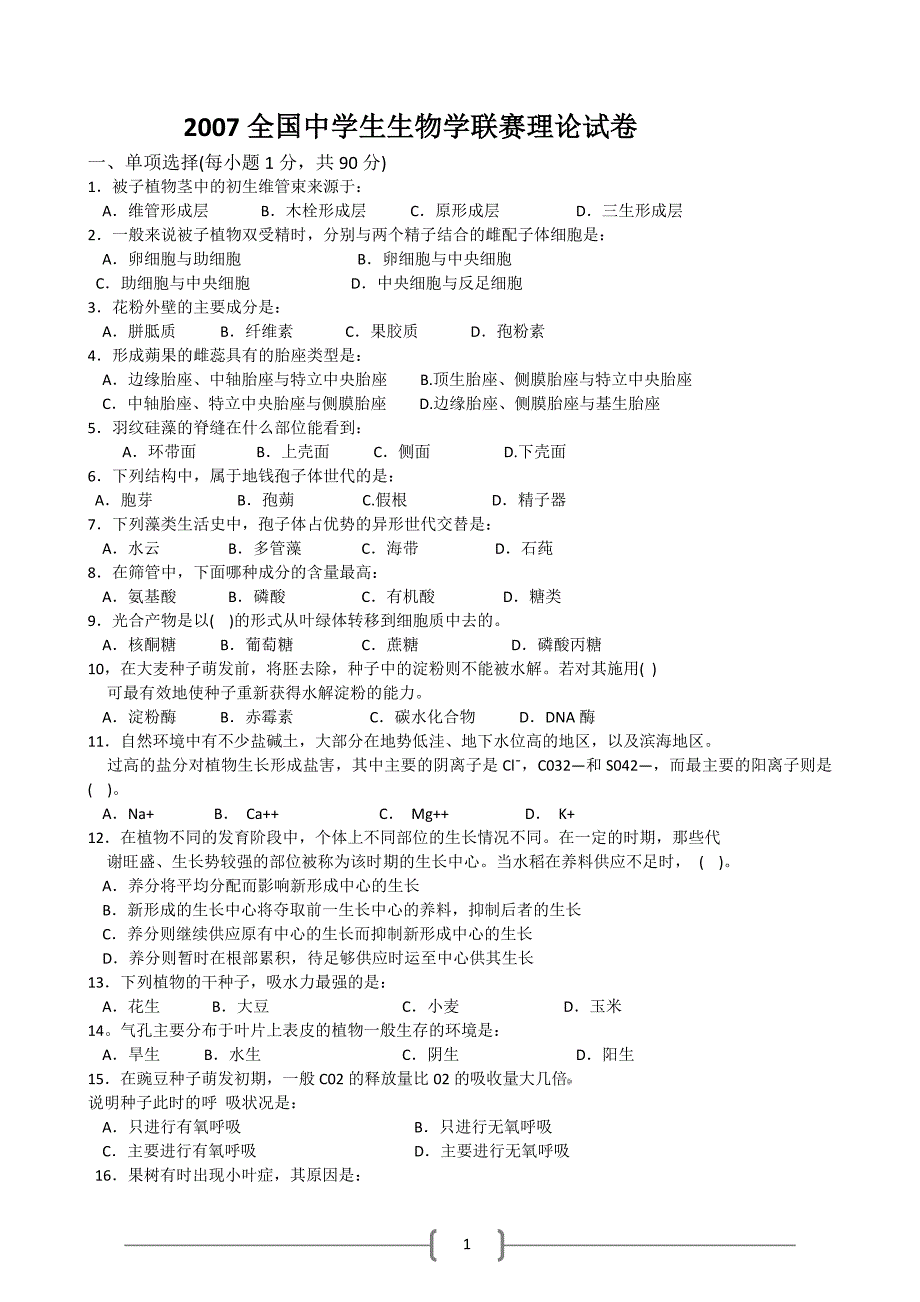 2007年全国中学生生物学联赛理论试卷及答案_第1页