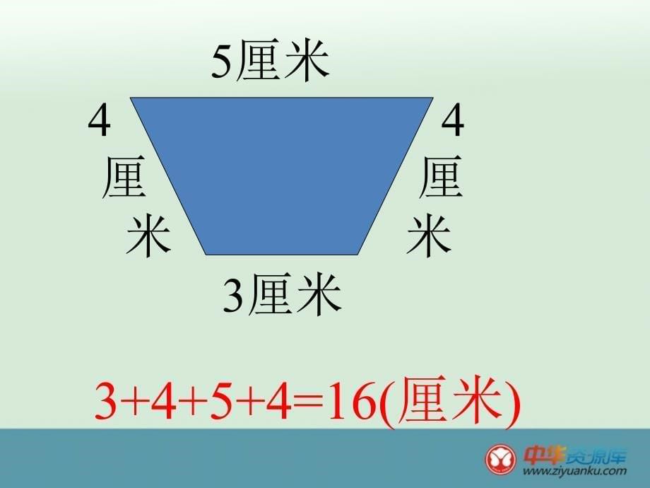 三年级上册数学人教新课标课件 正方形的周长_第5页