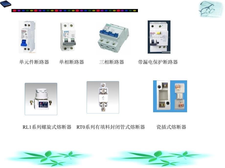 现代电器及其应用技术(第一次课20110308)_第5页