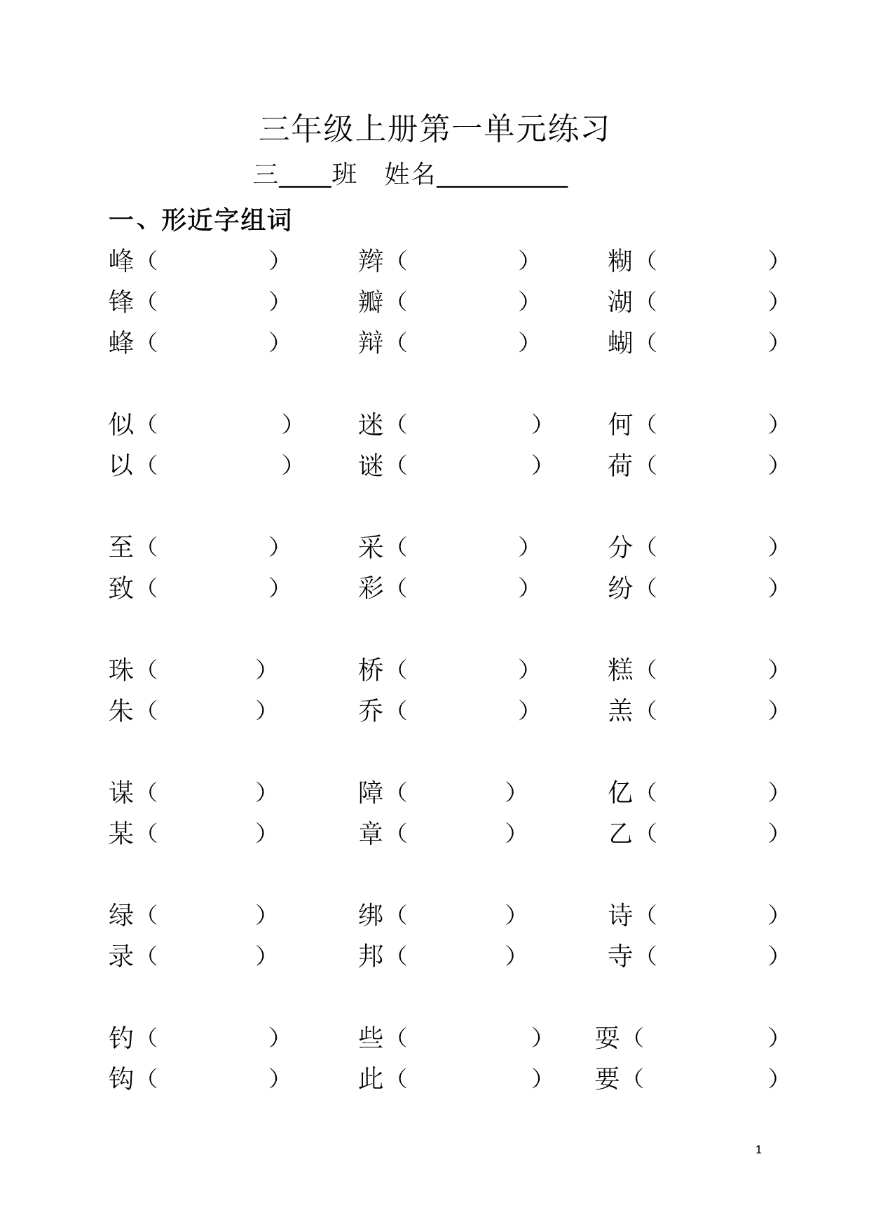 三年级上册形近字多音字练习 (2)_第1页