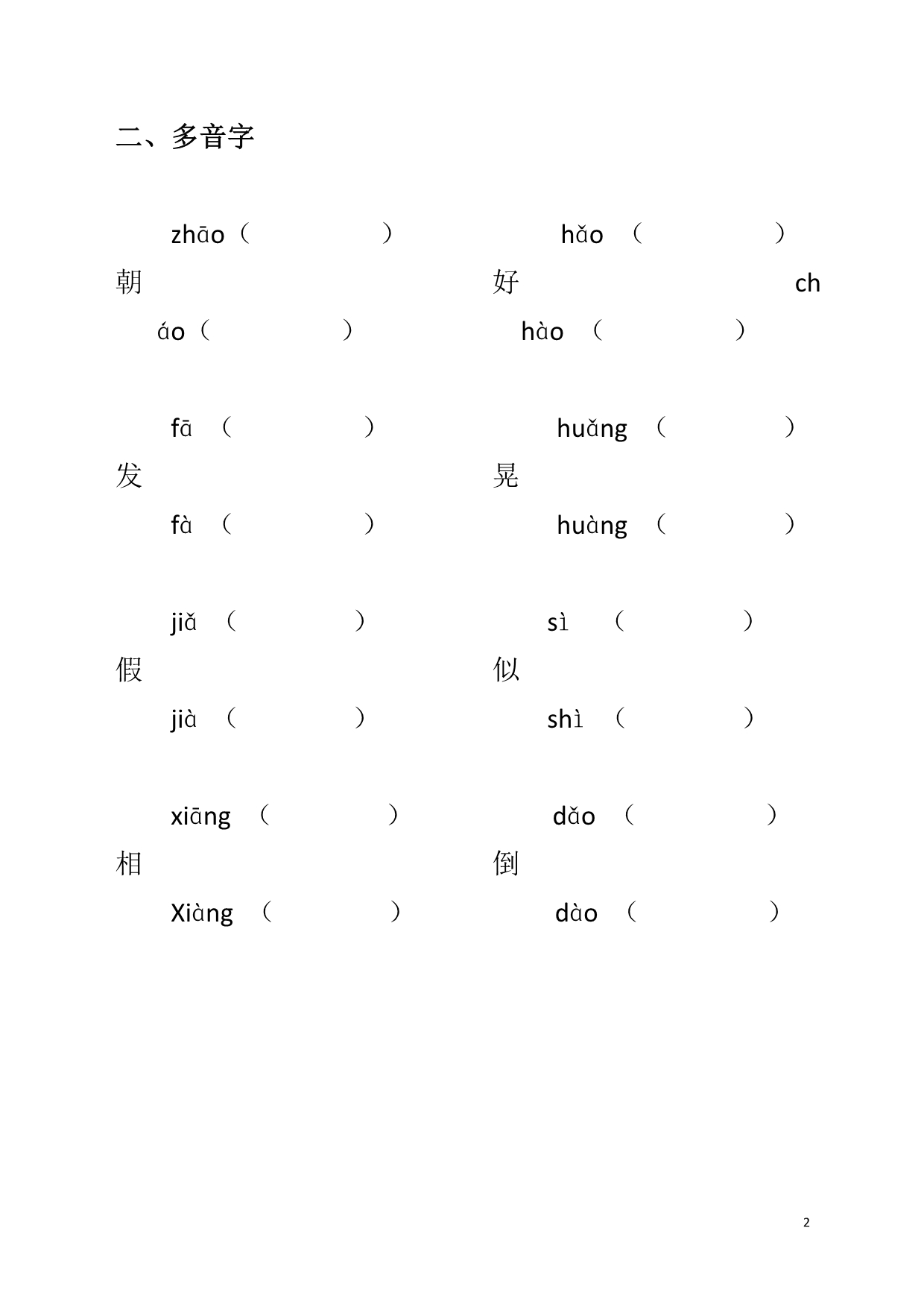 三年级上册形近字多音字练习 (2)_第2页