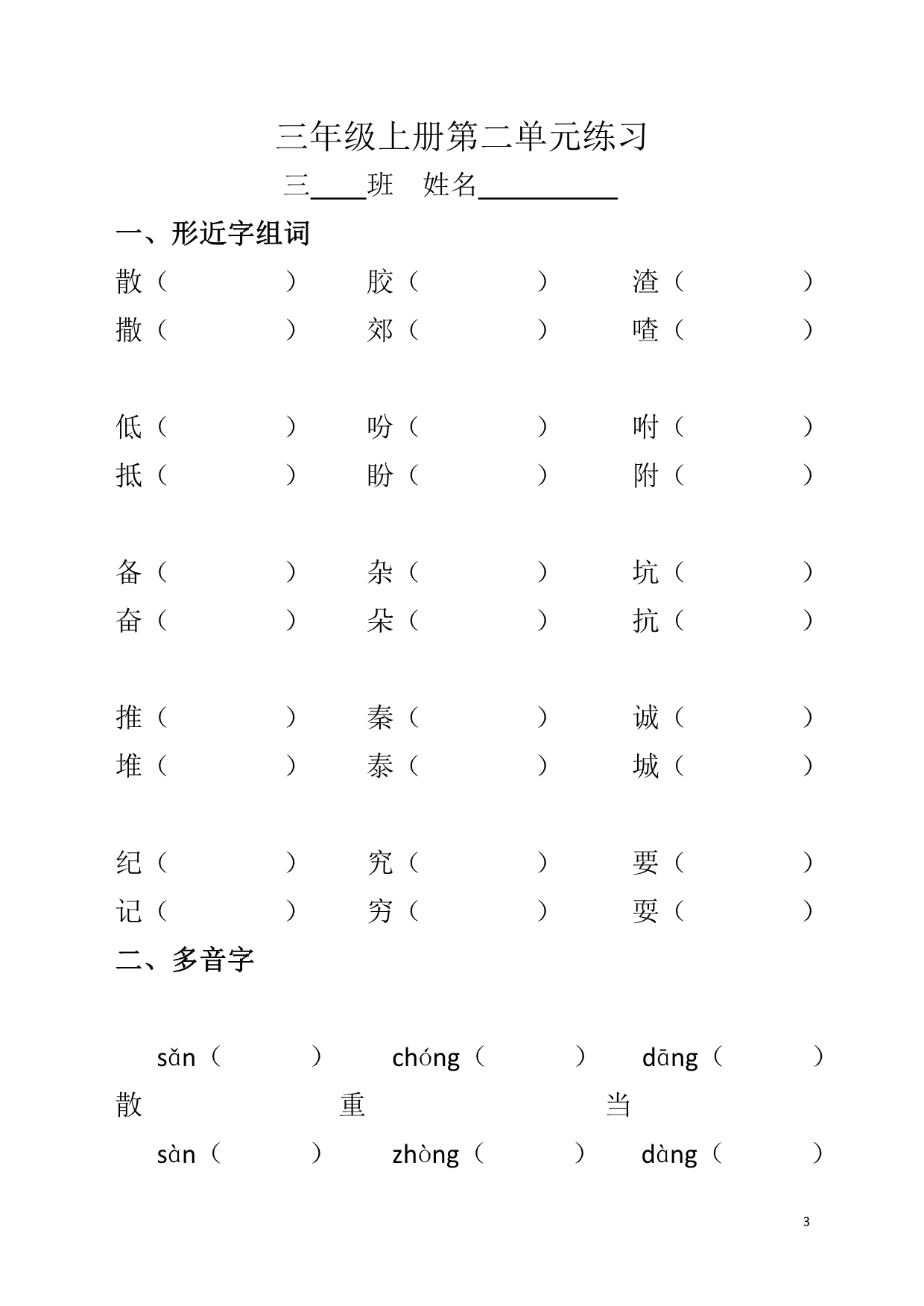 三年级上册形近字多音字练习 (2)_第3页