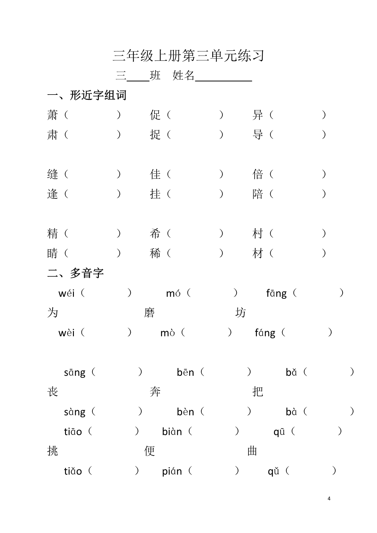 三年级上册形近字多音字练习 (2)_第4页