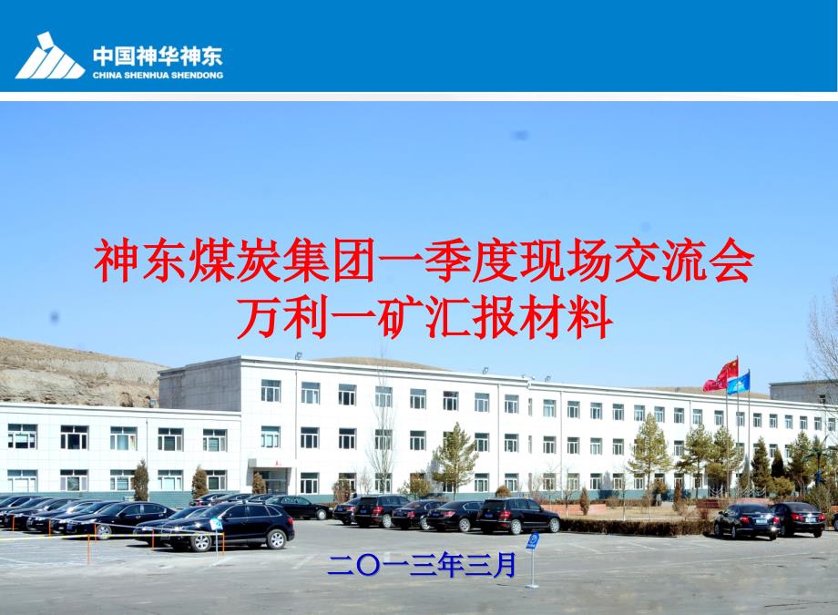 万利一矿现场交流会介绍(329ok蓝色)_第1页