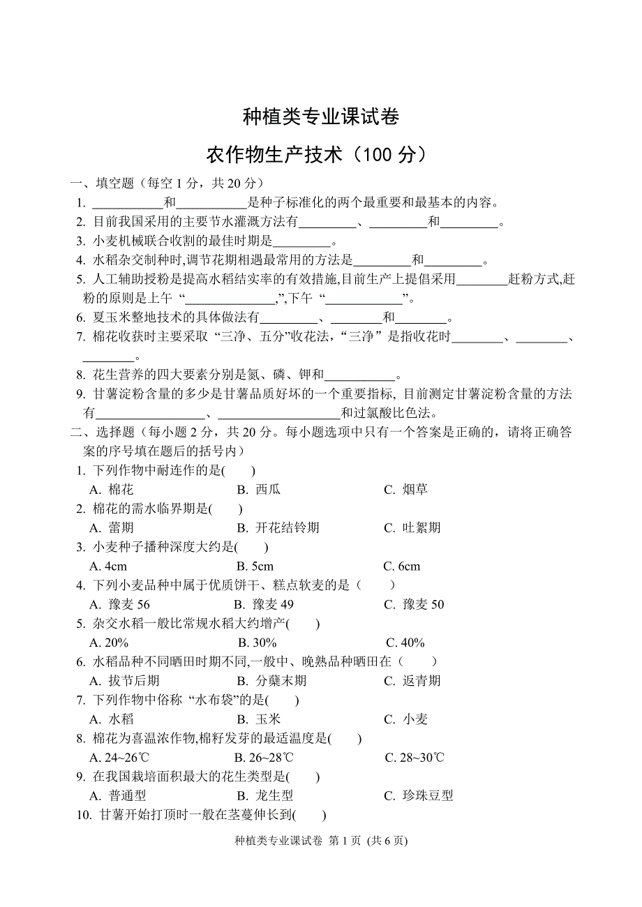 2005年河南对口升学种植类专业课_第1页